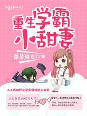 《重生学霸小甜妻》封面