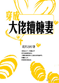 《穿成大佬糟糠妻》封面