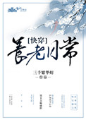 《养老日常［快穿］》封面