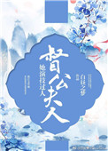 《督公夫人她演技过人》封面