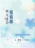 《明天还会爱着你》封面