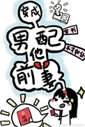 《穿成男配他前妻[穿书]》封面