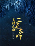 《直播之工匠大师》封面