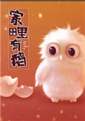 《家里有鹅》封面