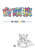 《六零年代白眼狼》封面