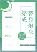 《穿成替身炮灰[穿书]》封面