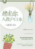 《想宠你入我户口本》封面