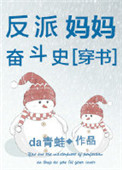 《反派妈妈奋斗史[穿书]》封面