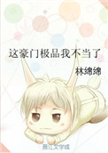 《这豪门极品我不当了》封面