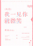 《我一见你就微笑[电竞]》封面