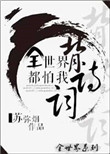 《全世界都怕我背诗词[英美]》封面