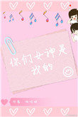 《你们女神是我的[娱乐圈]》封面