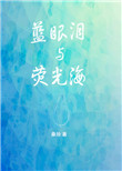 《蓝眼泪与荧光海》封面