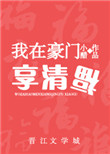 《我在豪门享清福[重生]》封面