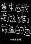 《重生后我成了这条街最渣的崽》封面