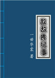 《敌敌畏纪事》封面