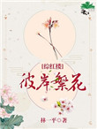 《彼岸繁花[综红楼]》封面