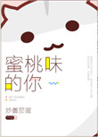 《蜜桃味的你》封面