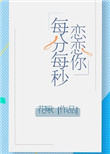 《恋恋你每分每秒》封面