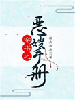 《穿书之恶嫂手册》封面