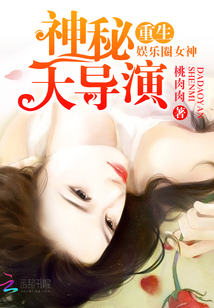 《重生娱乐圈女神：神秘大导演》封面