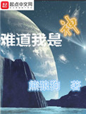 《难道我是神》封面