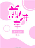 《煎饼车》封面
