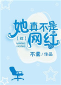 《她真不是网红[综]》封面