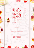 《对你何止心动》封面