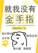 《就我没有金手指》封面