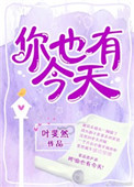 《你也有今天（作者：叶斐然）》封面
