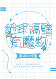 《地球隔壁有魔物》封面