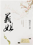 《义姐》封面
