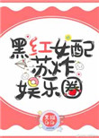 《黑红女配苏炸娱乐圈》封面
