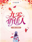 《九零俏佳人》封面
