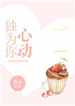 《独为你心动》封面