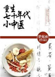 《重生七十年代小中医》封面