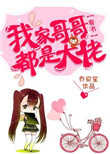《我家哥哥都是大佬[穿书]》封面