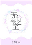 《无价之宝（作者：寻香踪）》封面