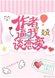 《作者逼我谈恋爱》封面