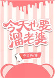 《今天也要溜老婆》封面