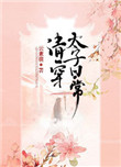 《清穿太子日常》封面