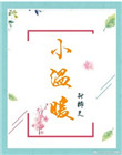 《小温暖》封面