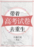 《带着高考试卷去重生》封面