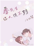 《秦先生，你人设不对》封面