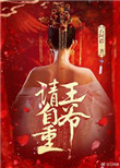 《王爷请自重（作者：石阿措）》封面