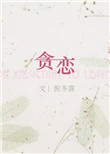 《贪恋（作者：倪多喜）》封面