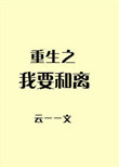 《重生之我要和离》封面