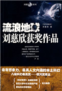 《流浪地球》封面