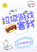 《垃圾游戏害我[全息]》封面